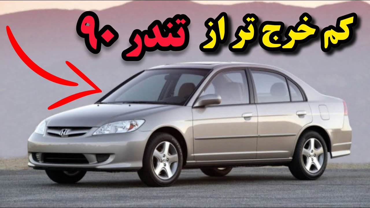 ماشین‌هایی که خرجشون از ال۹۰ هم کمتره! 💸 | حقیقتی که خیلیا پنهون می‌کنن 😱