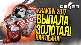 КАПСУЛЫ KRAKOW 2017 - ВЫПАЛА ЗОЛОТАЯ НАКЛЕЙКА! - ОТКРЫТИЕ КЕЙСОВ CS:GO