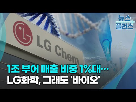 1조 부어 매출 비중 1 대 LG화학 그래도 바이오 기업 이슈 한국경제TV뉴스 