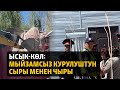 Ысык-Көл: Мыйзамсыз курулуштун сыры менен чыры