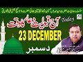 23th December 2020 Today Qabooliyat e Dua ka Waqt Konsa Hoga | Astrologer Shah Zanjani | AQ TV|