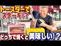 【検証】ステーキを２種類のトースターで焼いたら○○な結果になりました！