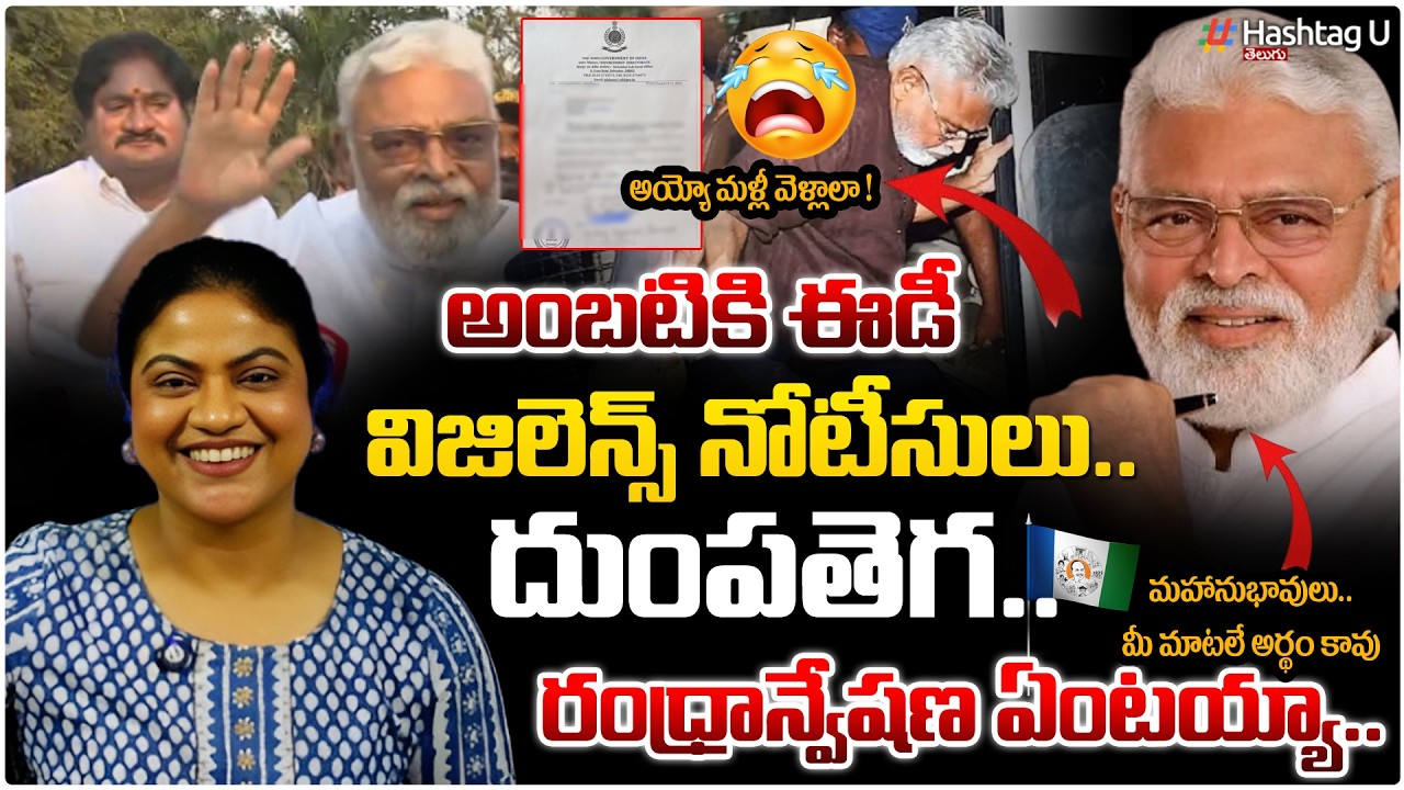 అంబటికి ఈడీ  విజిలెన్స్ నోటీసులు..|Common Voter On ED Vigilence Notices  To Ambati| #YCP| HashtagU