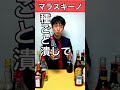 【お酒】マラスキーノを15秒で解説してみた【チェリーリキュール】