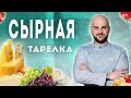 Как правильно делать сырную тарелку