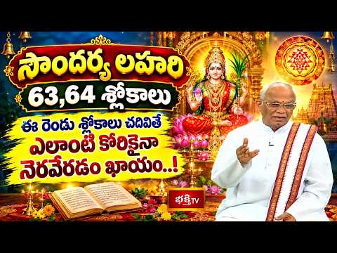 సౌందర్య లహరి 63,64 శ్లోకాలు చదివితే ఎలాంటి కోరికైనా నెరవేరడం ఖాయం..! | Soundarya Lahari | EP-36