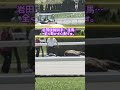 岩田康誠騎手、落馬負傷で動かず…心配です😭😀#shorts #競馬
