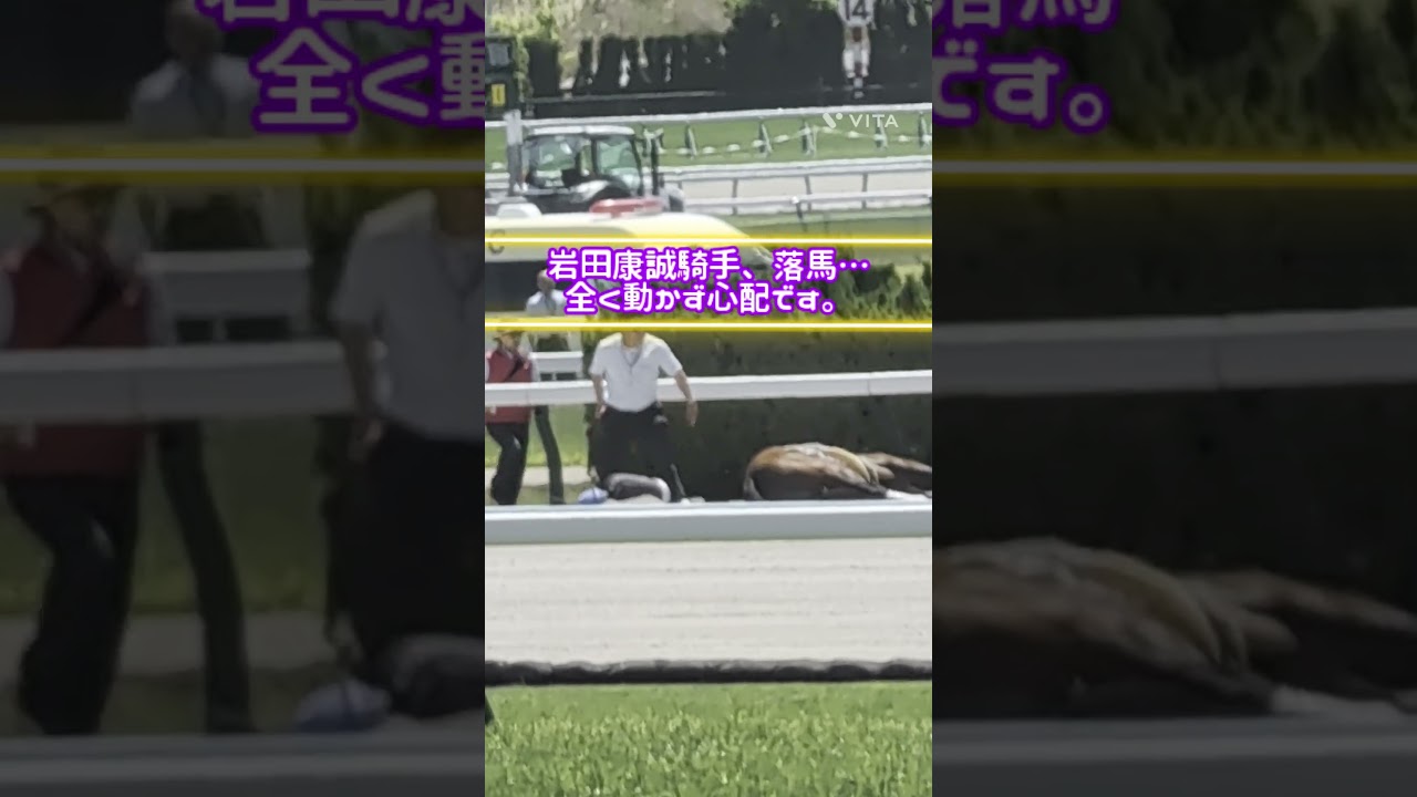 岩田康誠騎手、落馬負傷で動かず…心配です😭😀#shorts #競馬