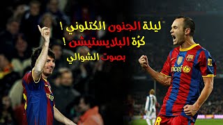 الليلة التي اعتزل فيها الشوالي التعليق 💥 بسبب هدف ميسي وأداء برشلونة الاستثنائي 👏😌