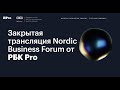 Закрытая трансляция Nordic Business Forum от РБК Pro