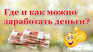 Где можно заработать