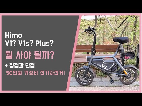 전기자전거 HIMO V1 모델중 PLUS 를 사야하는이유 + 장점과 단점