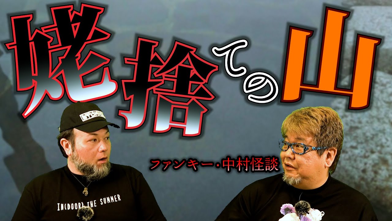 怪談151話【姥捨ての山】字幕あり。ファンキー・中村とパウチが放つ怪談&バラエティ。2021年最新版です！ #実話怪談 #怪談 #怖い話