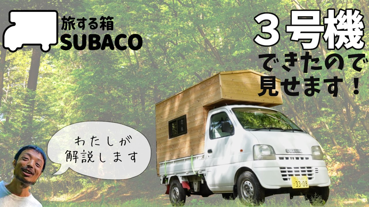 SUBACO3号機完成、モバイルハウスの自作キットを目指しています - YouTube