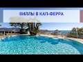 Виллы в Кап-Ферра, купить виллу в Кап-Ферра Франция: цены, налоги, ипотека