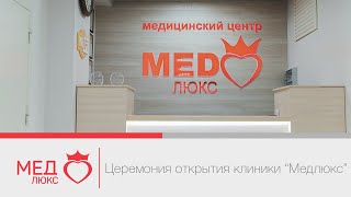 Церемония открытия клиники Медлюкс в Чите. Небольшая экскурсия для гостей и пациентов Забайкалья. Церемония открытия клиники Медлюкс в Чите. Небольшая экскурсия для гостей и пациентов Забайкалья.