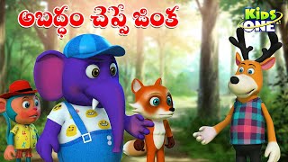 అబద్ధం చెప్పే జింక | Telugu Cartoon Stories | Abaddam Cheppe Jinka Story | Cartoon Moral Stories