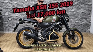 Yamaha XSR 155 2019 รถสวยมือเดียวแต่งแนว Tracker Cafe หล่อๆ มาแล้วจร้าา