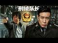 【刑侦队长】EP01|仅凭一个细节,刑警队长直接锁定真凶!#刑侦剧 #精选电视剧 #警匪 #于和伟