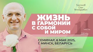 видео: 2025.05.06 — Жизнь в гармонии с собой и миром (часть №1). Семинар Торсунова О. Г. в Минске, Беларусь картинка: 2025.05.06 — Жизнь в гармонии с собой и миром (часть №1). Семинар Торсунова О. Г. в Минске, Беларусь