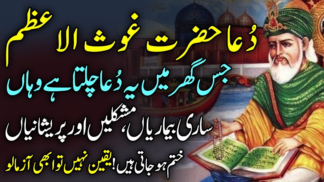 Dua Hazrat ghous Al Azam | dua e ghoasay pak | Hazrat Ghosay Azam | دُعا حضرت غوثِ الاعظم