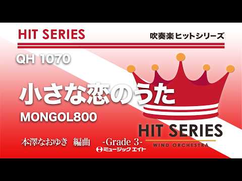 小さな恋のうた／MONGOL800《吹奏楽ヒット》（東京佼成ウィンドオーケストラ）