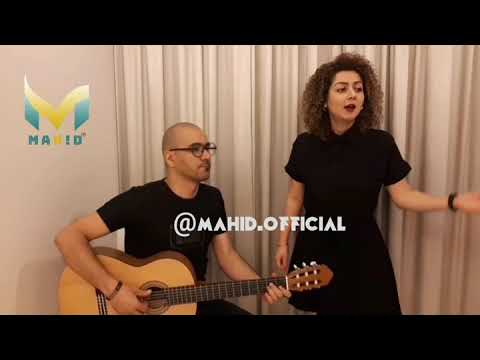 چشمات چه مهربونه با اجرای مهید MAHID Cheshmat Che Mehraboone