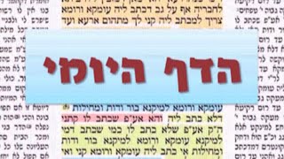 הדף היומי מסכת שבת דף קה Daf yomi shabbos daf 105  שמואל נבון