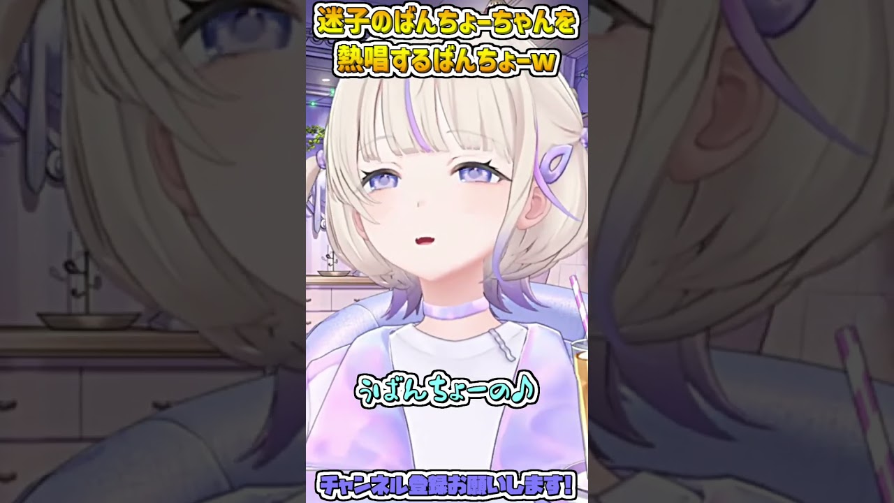 【可愛い】"迷子のばんちょー"を熱唱するばんちょーw #shorts 【轟はじめ/ホロライブ切り抜き】