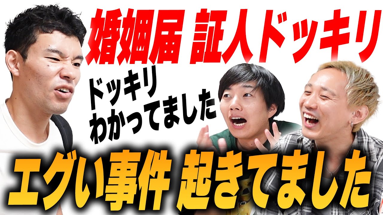 三遊間さくらいに結婚の証人になってもらいました【黒帯会議】