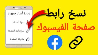 طريقة نسخ رابط صفحة الفيس بوك | كيفية نسخ رابط صفحة الفيس بوك | نسخ رابط بيج الفيس بوك | تحديث 2024