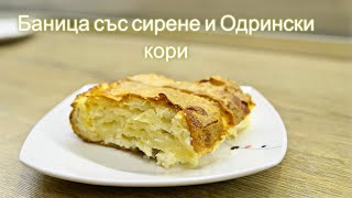 видео: Баница със сирене и одрински кори картинка: Баница със сирене и одрински кори