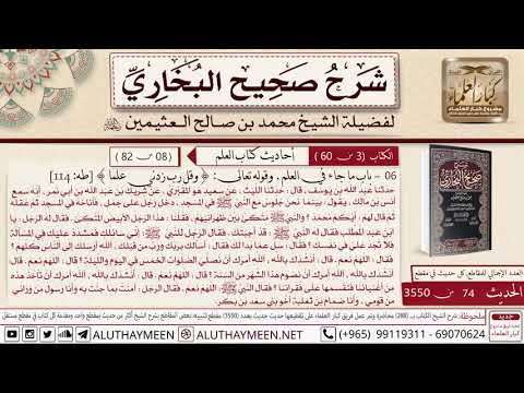 74 شرح حديث أنس بينما نحن جلوس مع النبي في المسجد دخل رجل على جمل فأناخه صحيح البخاري ابن عثيمين