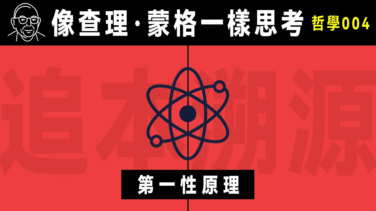 【高級言值會員影片 限時公開到12月11日】哲學 004 第一性原理：從基本真理出發，突破創新思維【像查理·蒙格一樣思考：101個思維模型】