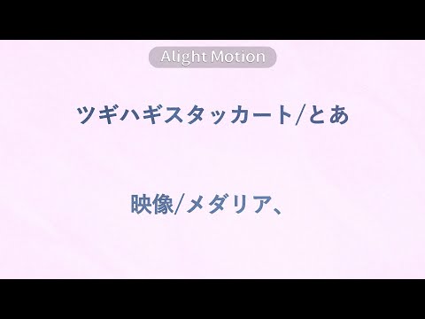 ツギハギスタッカート 文字pv