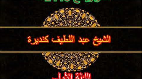 الليلة الأولى من تراويح 1440هـ ـ الشيخ عبد اللطيف ـ حفظه الله تعالى ما تيسر من سورة البقرة