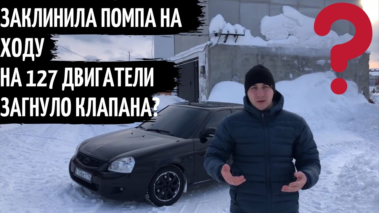 ПРИОРА ЗАКЛИНИЛА ПОМПА НА ХОДУ! ЗАГНУЛО КЛАПАНА? КОМПЛЕКТ gates, ПОМПА ...