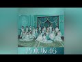 乃木坂46『交感神経優位 -off vocal ver.-』(Official Instrumental)