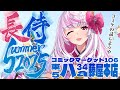 【長侍Summer2025】コミックマーケット106行くで！【うさます画房斎/荒野の長侍】