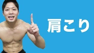 肩こりを改善する自力整体