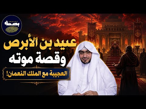 عبيد بن الابرص و قصة موته العجيبة مع الملك النعمان بن المنذر