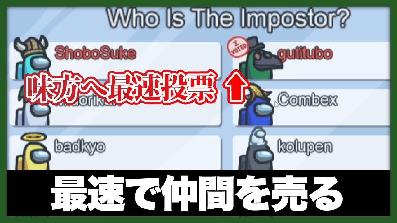 爆速ライン切りで過去最高級に信用を獲得するインポスター【Among Us / 宇宙人狼】