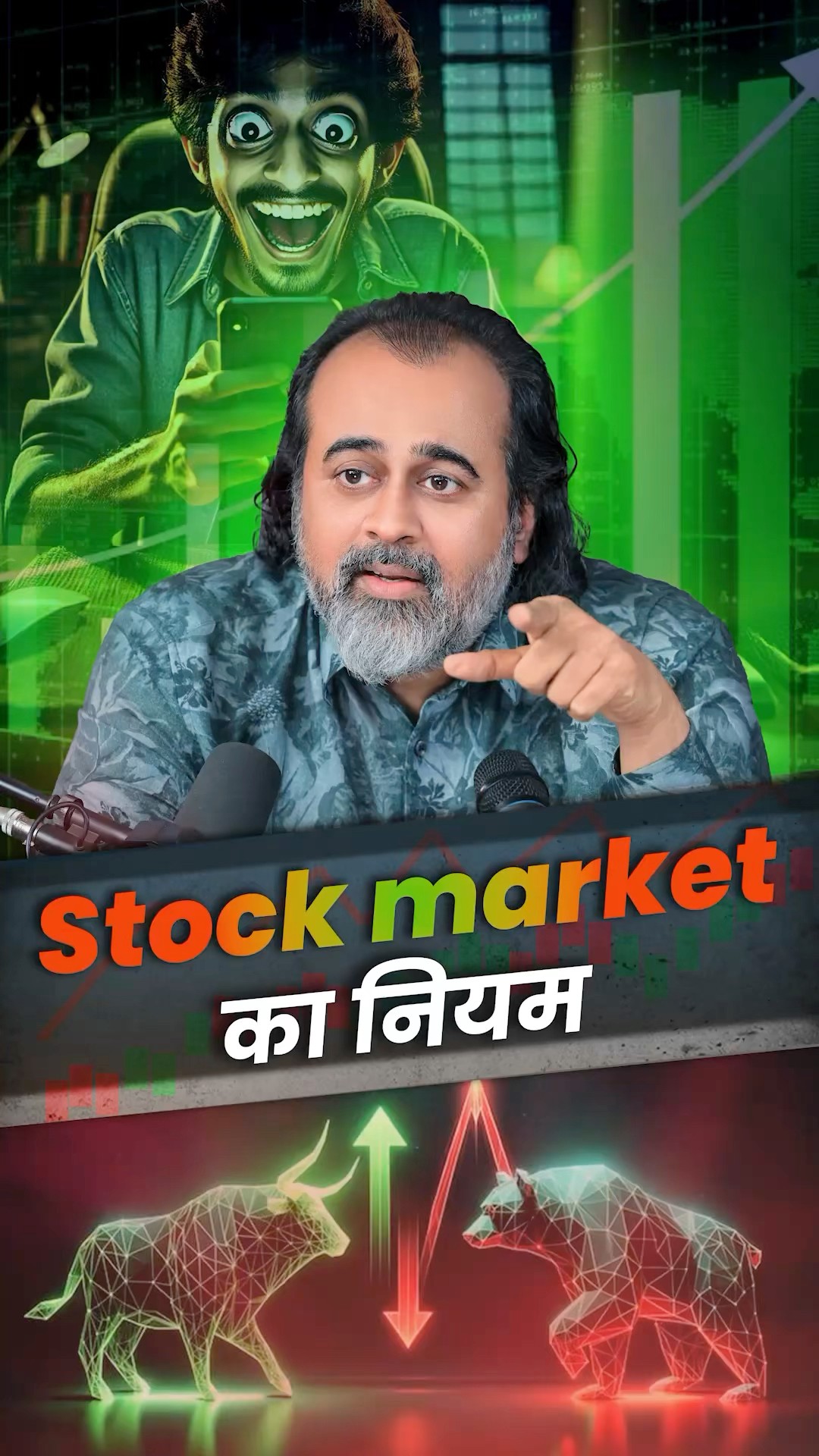 Stock Market का नियम || आचार्य प्रशांत