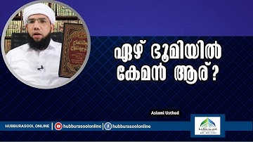 ഏഴ് ഭൂമിയിൽ കേമൻ ആര്? | Latest Speech | Aslami Usthad | Hubburasool Online