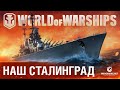 👍 СТАЛИНГРАД - ЛУЧШИЙ КОРАБЛЬ ЗА СТАЛЬ?👍 World of Warships