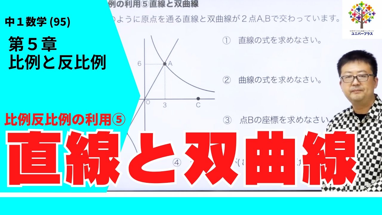 【中1数学(95)】比例反比例の利用⑤直線と双曲線(第5章比例と反比例21)Byユニバープラス - YouTube