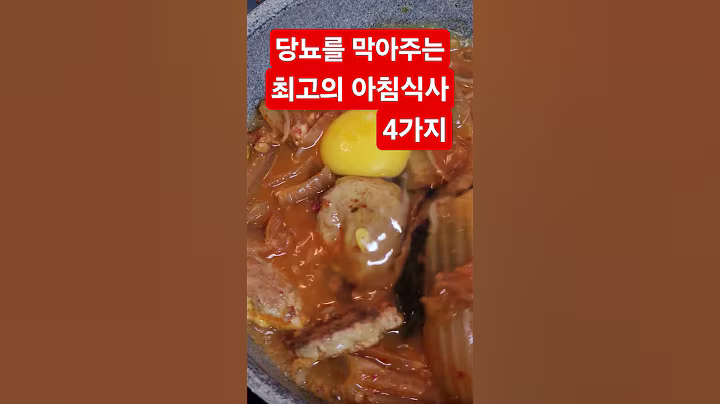 "이 4가지만 아침에 먹으면 당뇨는 멀어집니다!" #당뇨예방 #혈당관리 #건강아침 #당뇨식단 #당뇨정보