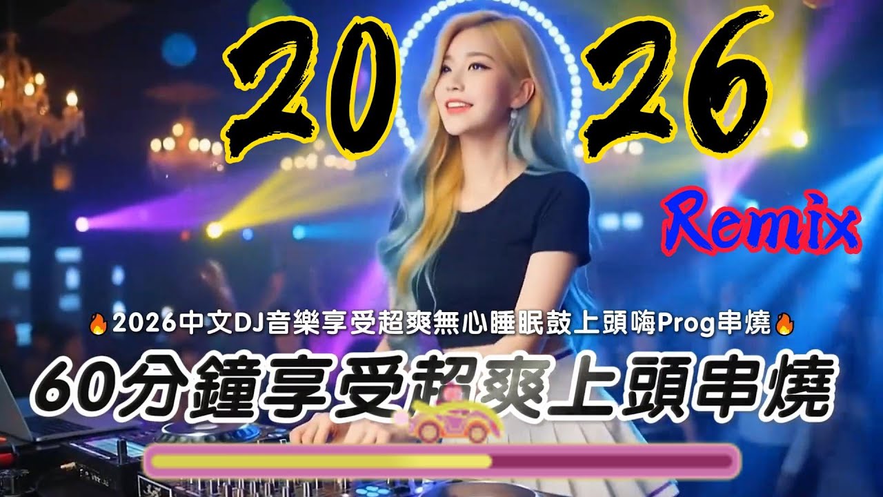 2026年全新上线中文DJ串烧，三十分钟试听 #车载dj音乐 #热歌热门分享 #热歌推荐 #超重低音 #最新音乐 #dj #新歌更新 #劲爆DJ #2026流行音乐 #2026新歌上线 #混音版DJ