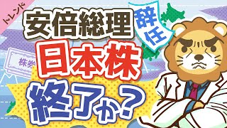 第42回 【超重要】安倍総理辞任で、資産運用はどうすべきか?3トピックを分かりやすく解説【社会・トレンド】