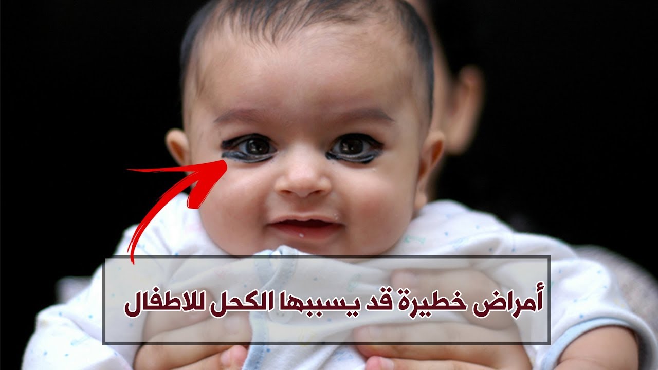 امراض خطيرة يسببها وضع الكحل في عيون المولود تعرفوا عليها